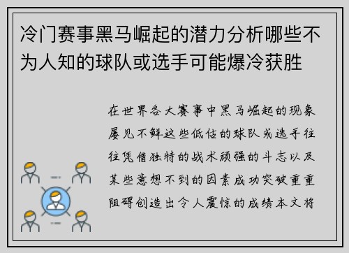 冷门赛事黑马崛起的潜力分析哪些不为人知的球队或选手可能爆冷获胜 冷门赛事黑马崛起的潜力分析哪些不为人知的球队或选手可能爆冷获胜
