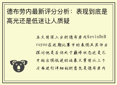 德布劳内最新评分分析:表现到底是高光还是低迷让人质疑 德布劳内最新评分分析:表现到底是高光还是低迷让人质疑