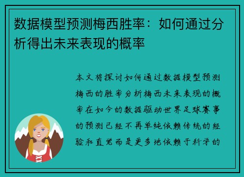 数据模型预测梅西胜率:如何通过分析得出未来表现的概率 数据模型预测梅西胜率:如何通过分析得出未来表现的概率