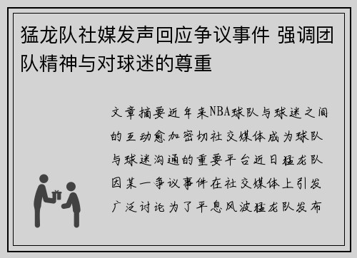 猛龙队社媒发声回应争议事件 强调团队精神与对球迷的尊重 猛龙队社媒发声回应争议事件 强调团队精神与对球迷的尊重