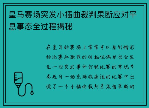 皇马赛场突发小插曲裁判果断应对平息事态全过程揭秘 皇马赛场突发小插曲裁判果断应对平息事态全过程揭秘