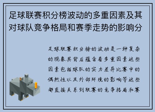 足球联赛积分榜波动的多重因素及其对球队竞争格局和赛季走势的影响分析
