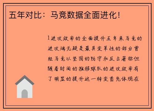 五年对比：马竞数据全面进化！