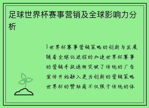 足球世界杯赛事营销及全球影响力分析