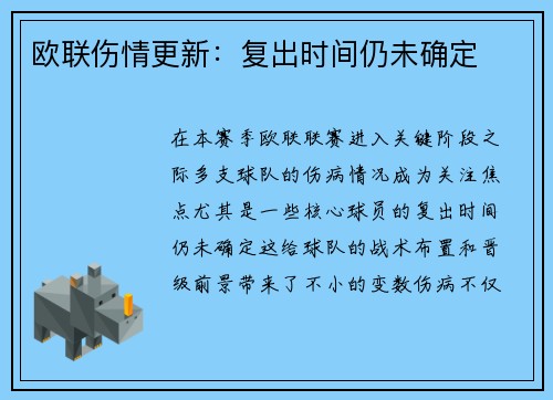 欧联伤情更新：复出时间仍未确定