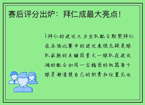 赛后评分出炉：拜仁成最大亮点！