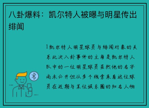 八卦爆料：凯尔特人被曝与明星传出绯闻
