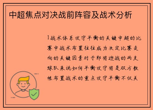 中超焦点对决战前阵容及战术分析