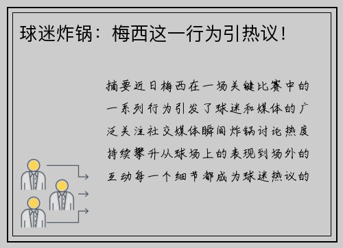 球迷炸锅：梅西这一行为引热议！
