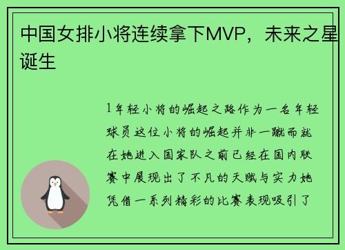 中国女排小将连续拿下MVP，未来之星诞生