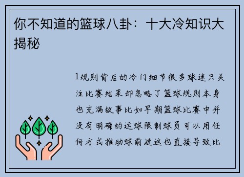 你不知道的篮球八卦：十大冷知识大揭秘