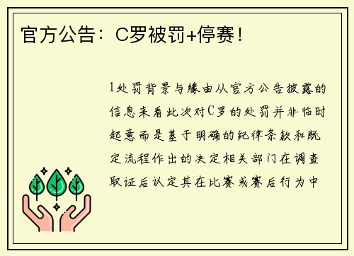 官方公告：C罗被罚+停赛！