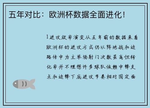 五年对比：欧洲杯数据全面进化！