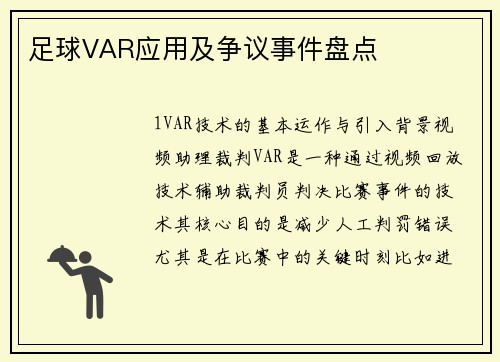 足球VAR应用及争议事件盘点