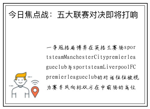 今日焦点战：五大联赛对决即将打响