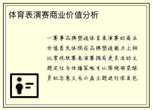 体育表演赛商业价值分析