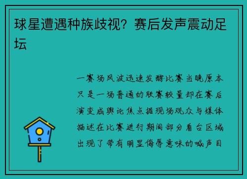 球星遭遇种族歧视？赛后发声震动足坛