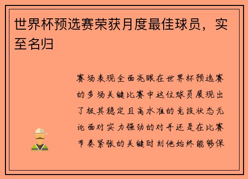 世界杯预选赛荣获月度最佳球员，实至名归