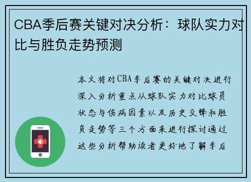 CBA季后赛关键对决分析：球队实力对比与胜负走势预测