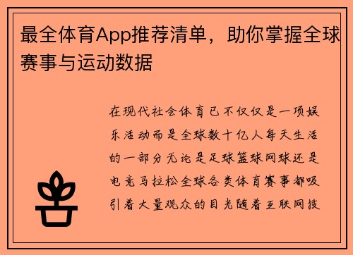 最全体育App推荐清单，助你掌握全球赛事与运动数据