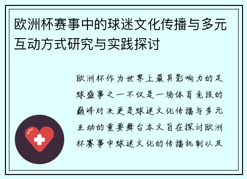 欧洲杯赛事中的球迷文化传播与多元互动方式研究与实践探讨