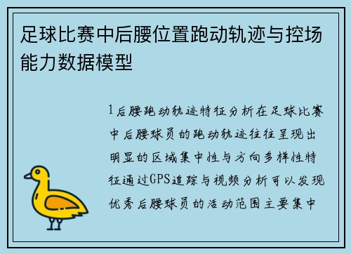 足球比赛中后腰位置跑动轨迹与控场能力数据模型