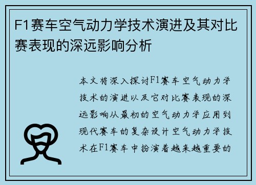 F1赛车空气动力学技术演进及其对比赛表现的深远影响分析