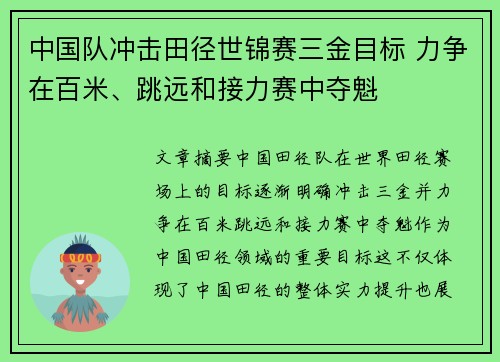 中国队冲击田径世锦赛三金目标 力争在百米、跳远和接力赛中夺魁