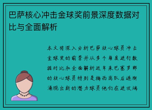 巴萨核心冲击金球奖前景深度数据对比与全面解析