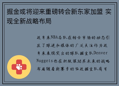 掘金或将迎来重磅转会新东家加盟 实现全新战略布局