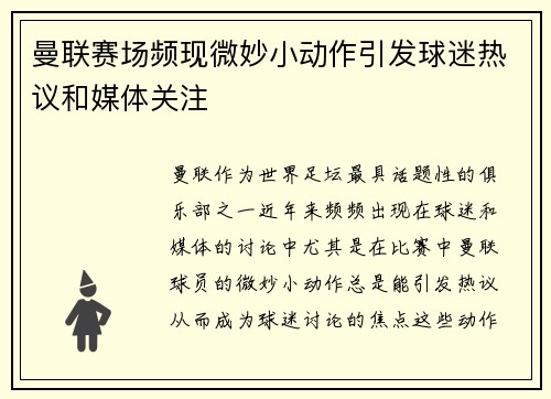 曼联赛场频现微妙小动作引发球迷热议和媒体关注