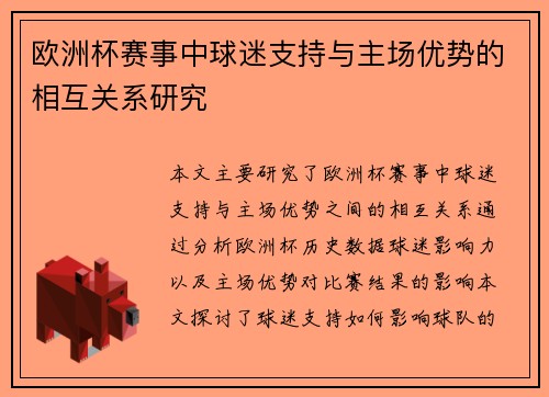 欧洲杯赛事中球迷支持与主场优势的相互关系研究