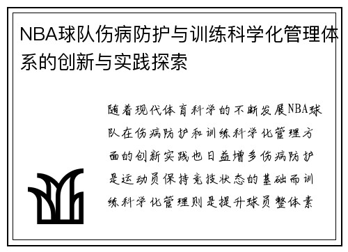 NBA球队伤病防护与训练科学化管理体系的创新与实践探索