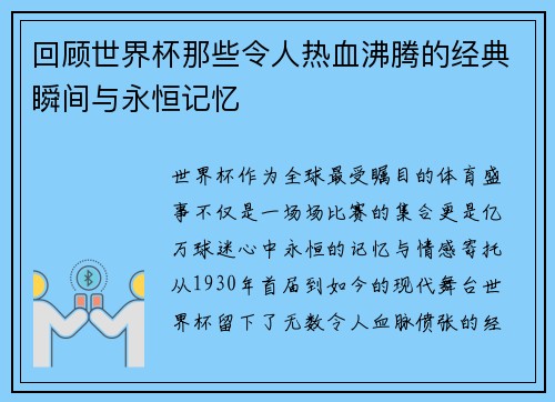 回顾世界杯那些令人热血沸腾的经典瞬间与永恒记忆