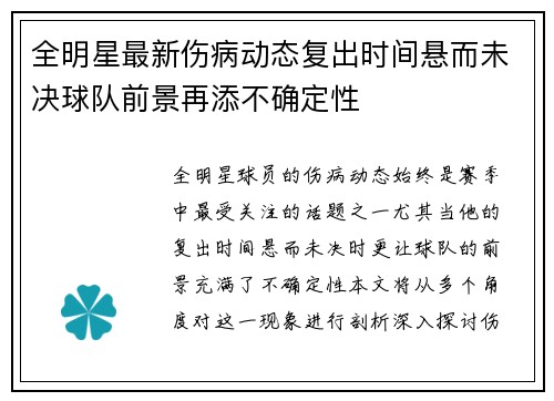 全明星最新伤病动态复出时间悬而未决球队前景再添不确定性
