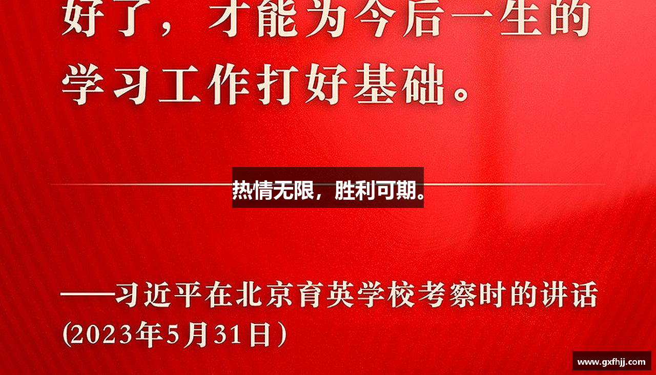 好博平台热情无限，胜利可期。